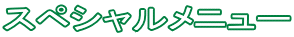 スペシャルメニュー