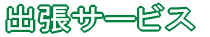 出張サービス